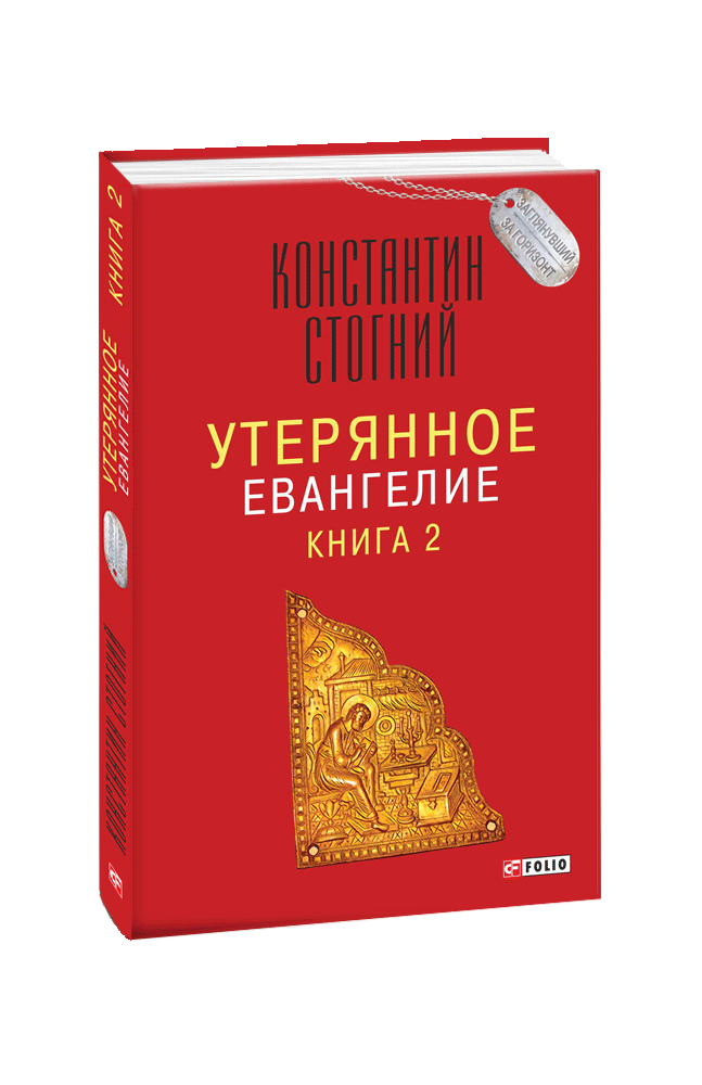 Утерянное Евангелие. Книга 2