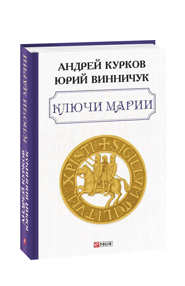 Ключи Марии