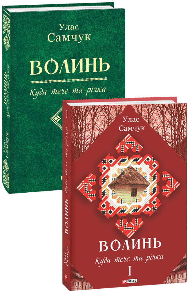 Волинь: роман у трьох частинах. Ч. 1. Куди тече та річка