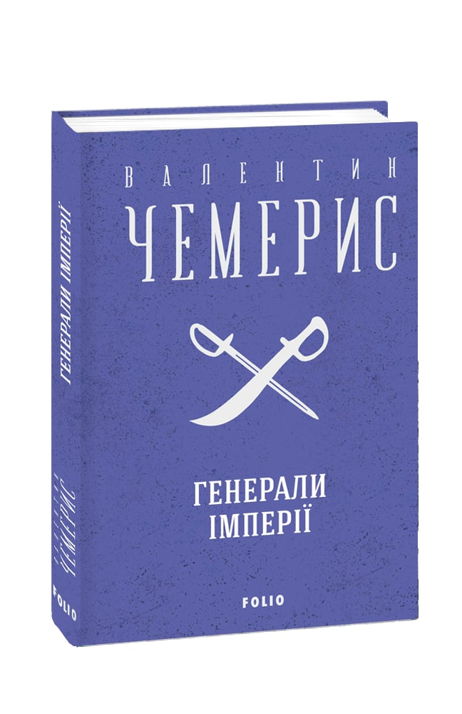 Генерали імперії