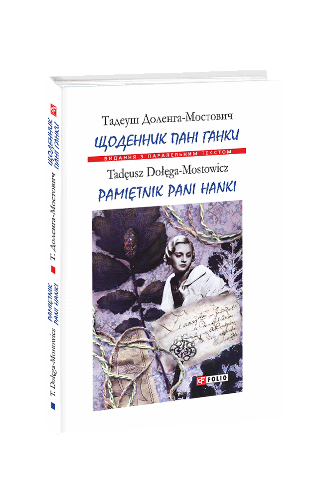 Щоденник пані Ганки / Pamiętnik pani Hanki (т)