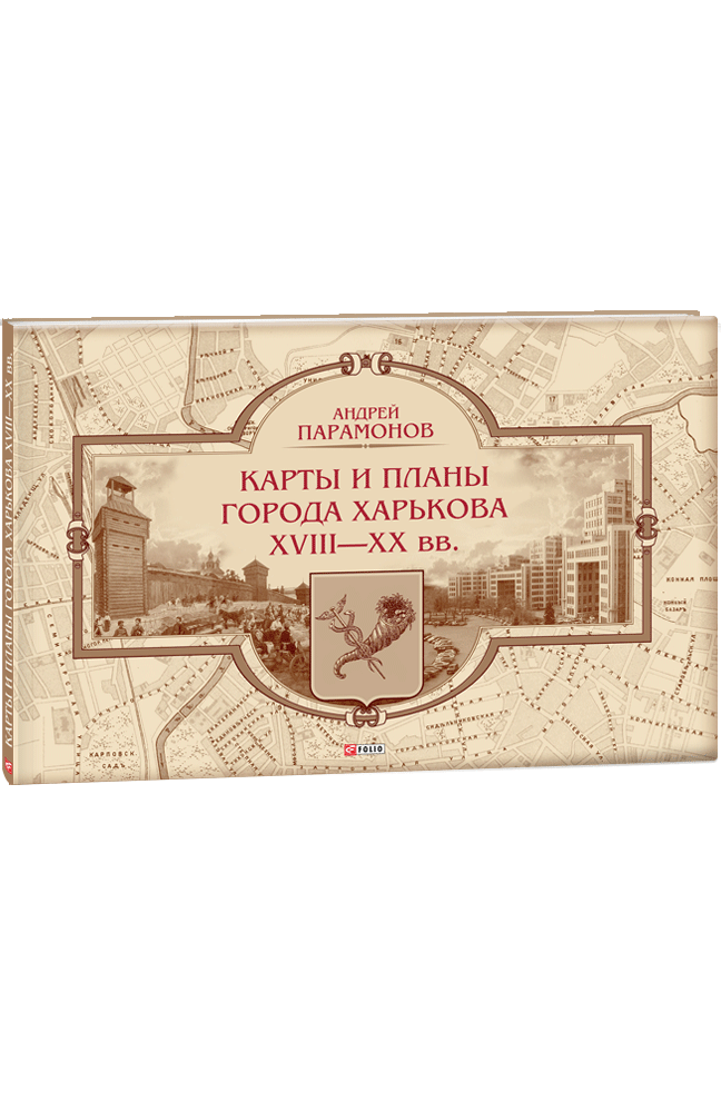 Карты и планы города Харькова XVIII—XX вв.