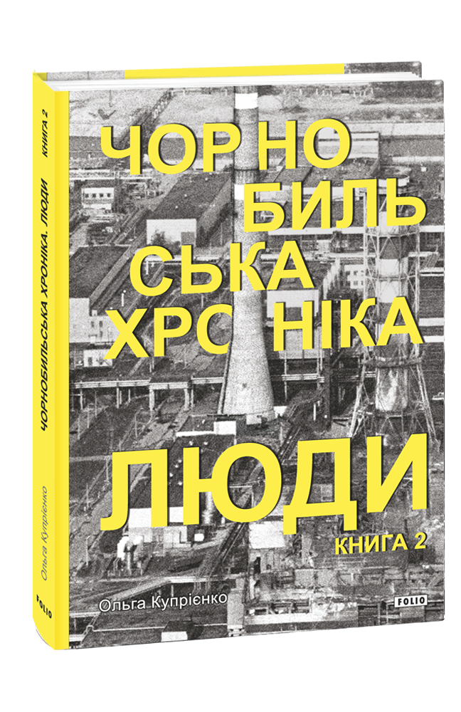 Чорнобильська хроніка. Люди. Книга 2