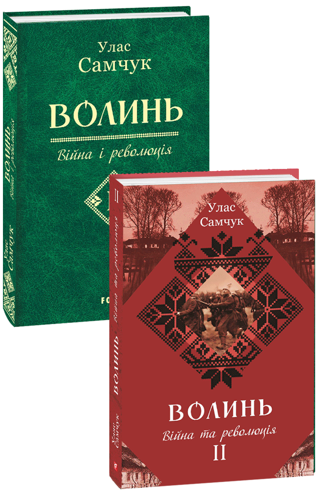 Волинь: роман у трьох частинах. Ч. 2. Війна і революція