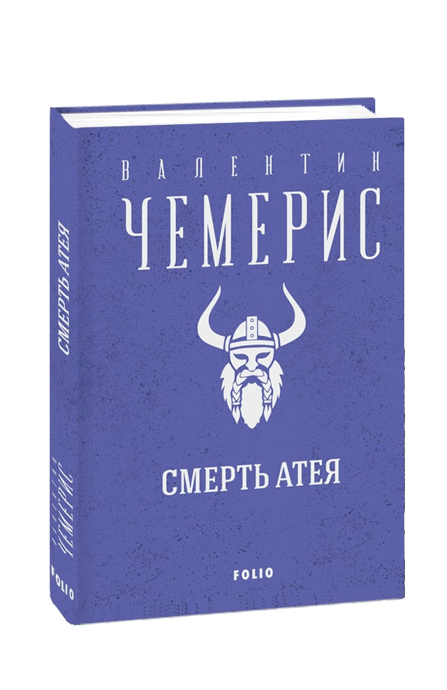 Смерть Атея