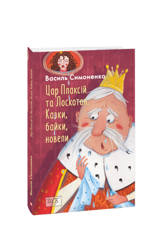 Цар Плаксій та Лоскотон. Казки, байки, новели