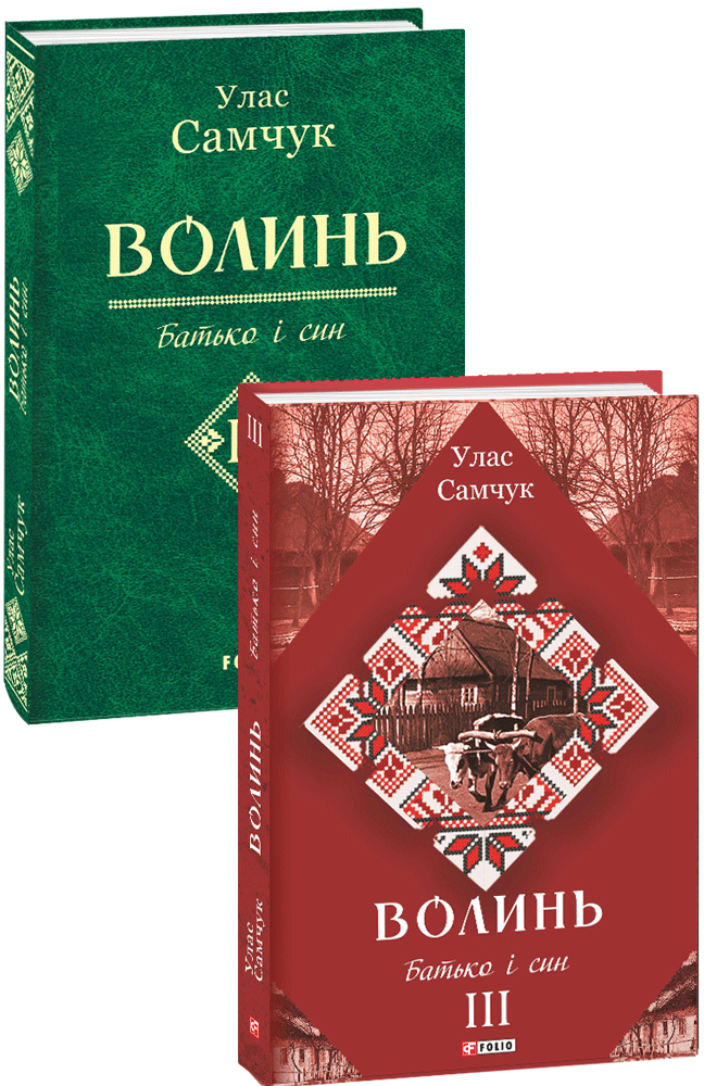 Волинь: роман у трьох частинах. Ч. 3. Батько і син