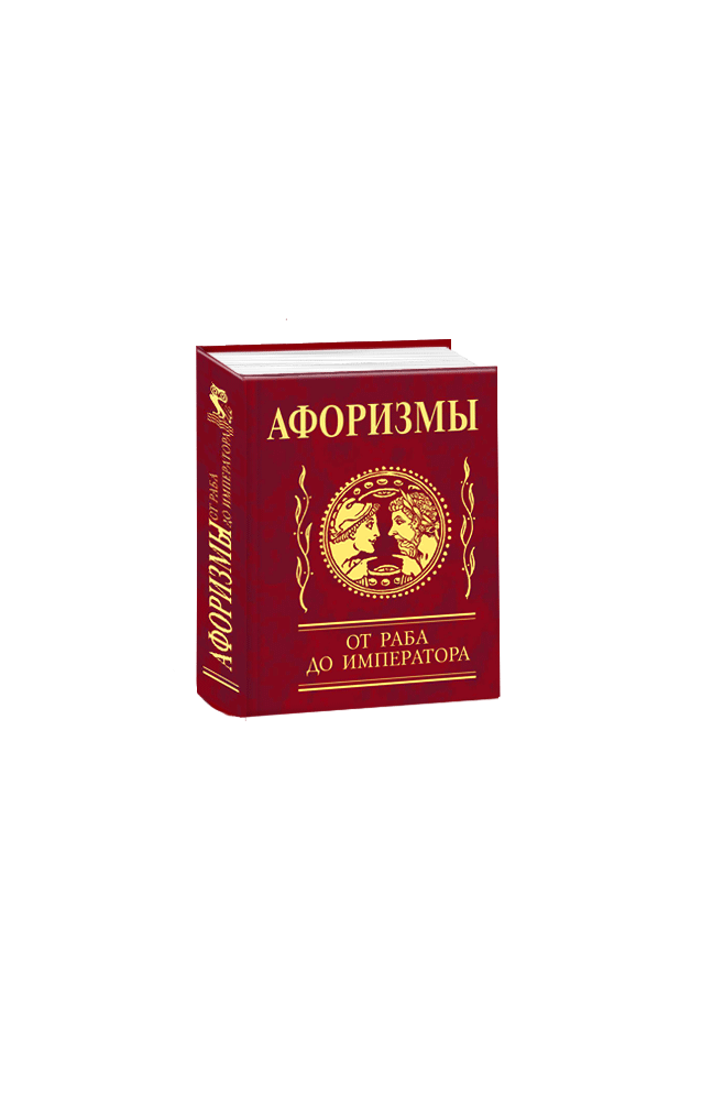 Афоризмы. От раба до императора