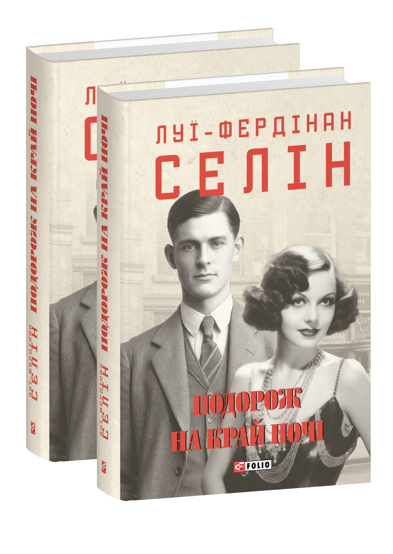 Подорож на край ночі