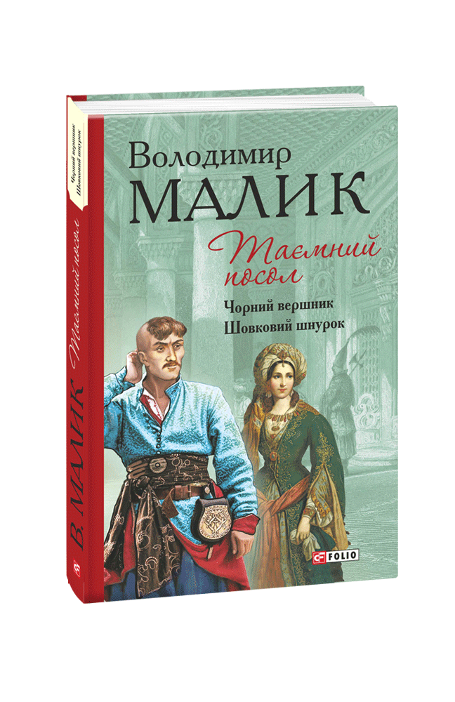 Таємний посол. Чорний вершник. Шовковий шнурок (3-4 частина)