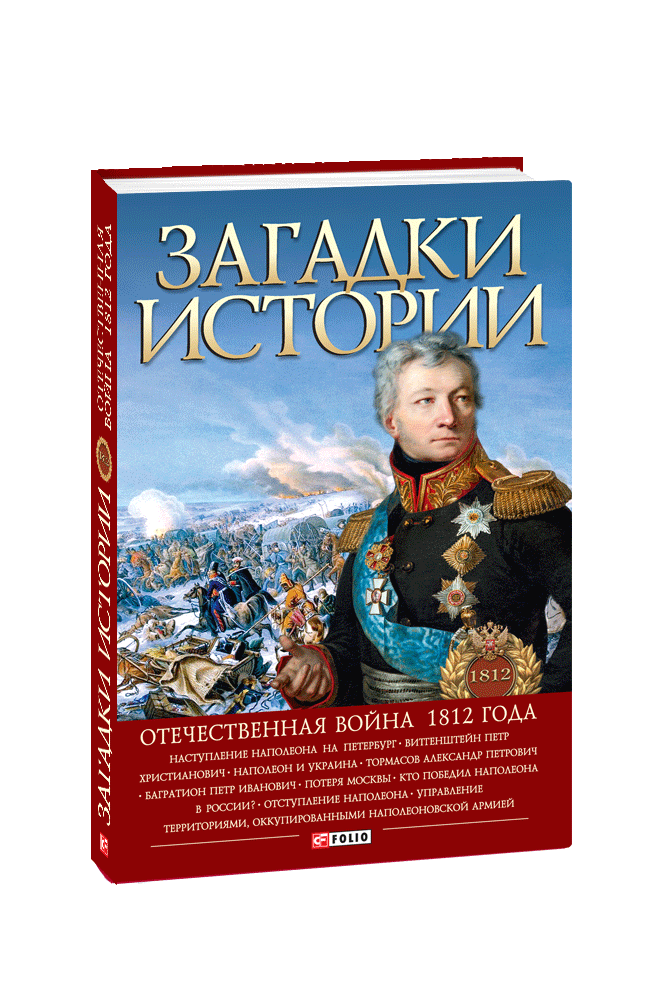 Загадки истории. Отечественная война 1812 года