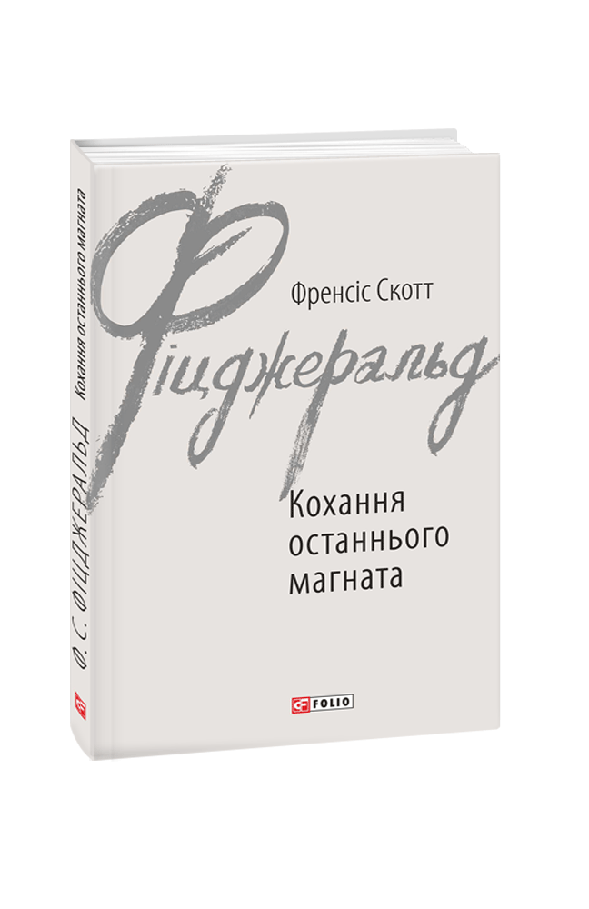 Кохання останнього магната