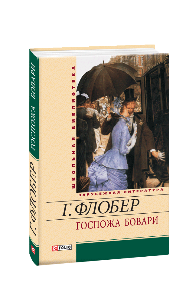 Госпожа Бовари: Провинциальные нравы