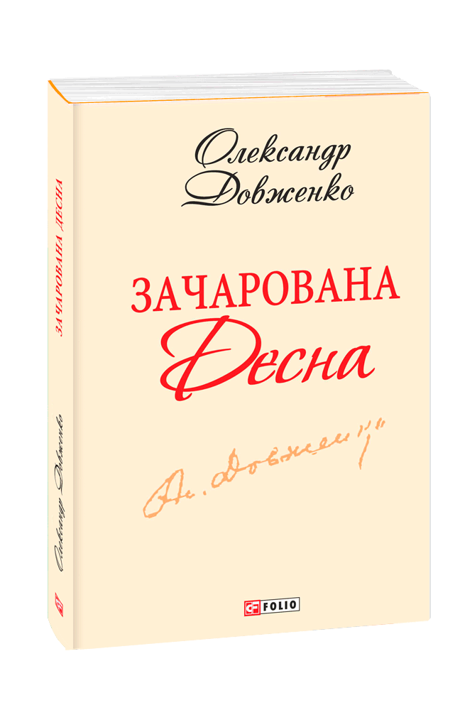 Зачарована Десна(скорочений варіант) (з трьох томів)