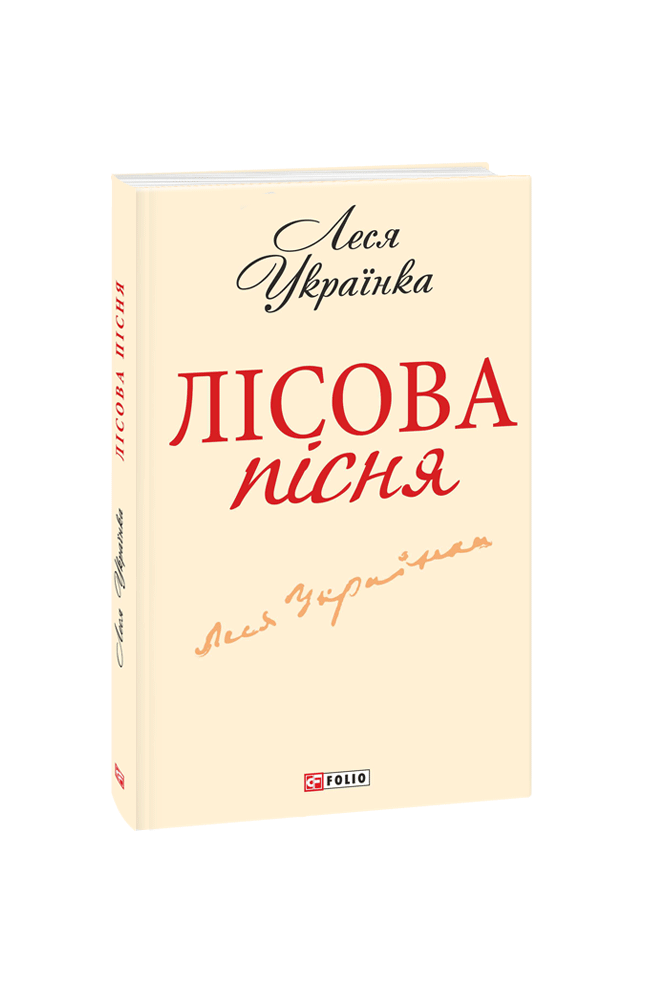 Лісова пісня