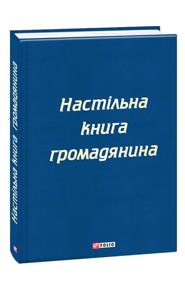 Настільна книга громадянина