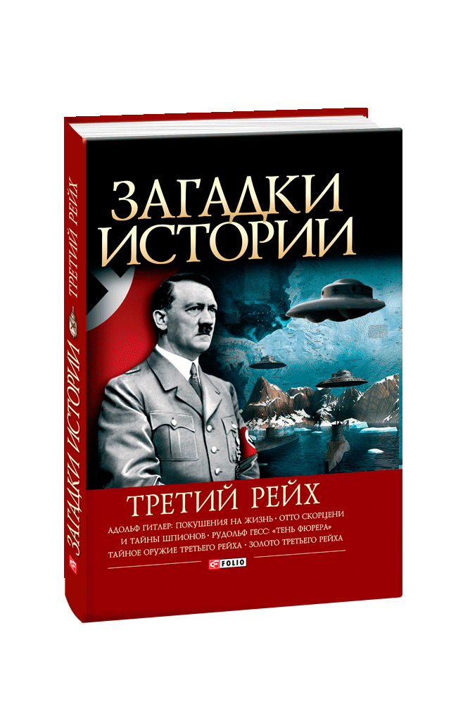 Загадки истории. Третий рейх