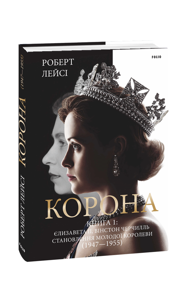 Корона. Книга 1: Єлизавета II, Вінстон Черчилль. Становлення молодої королеви (1947–1955)
