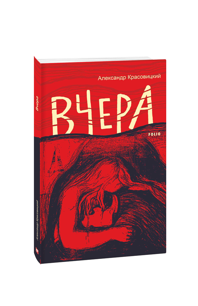 Вчера