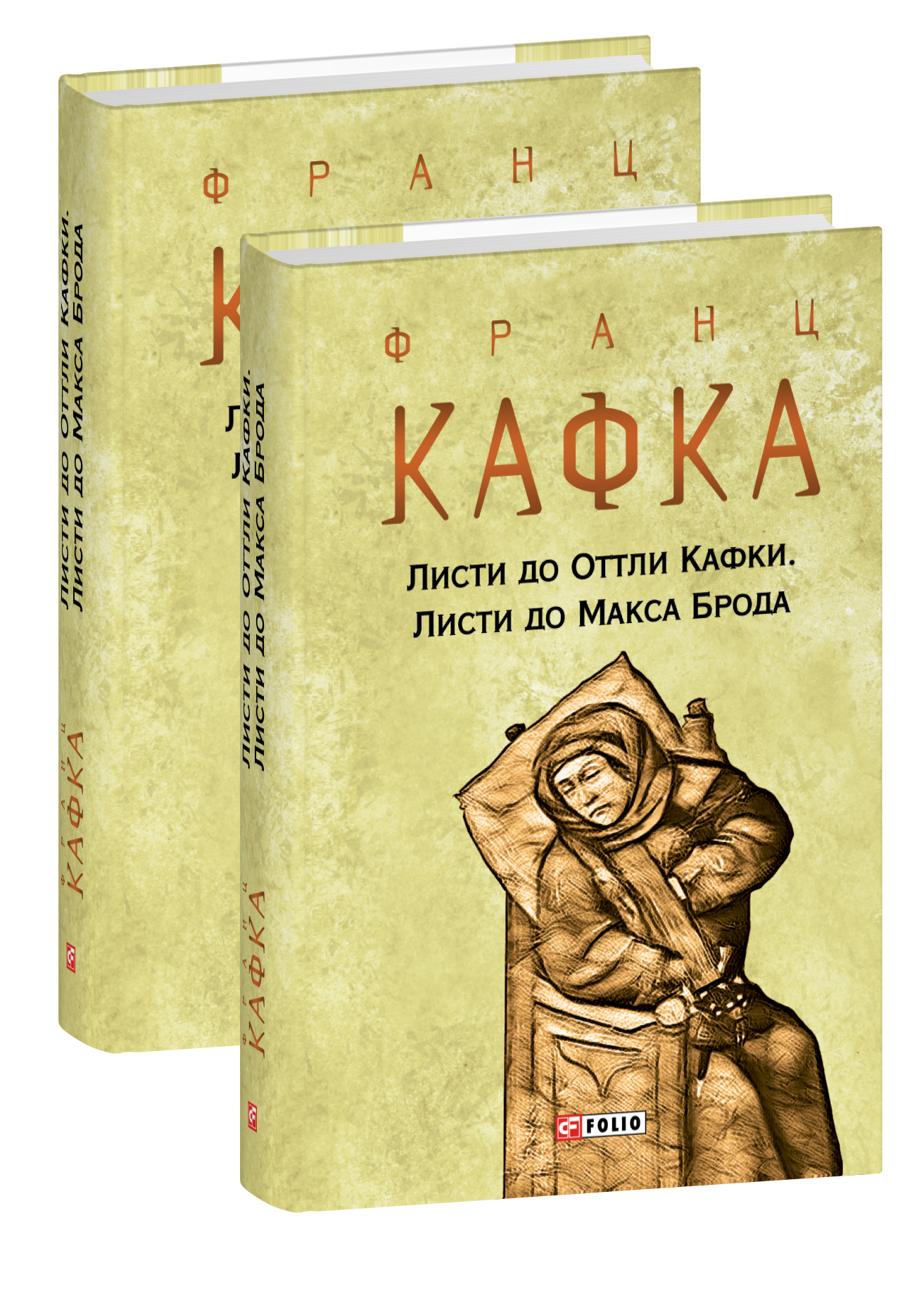 Листи до Оттли Кафки. Листи до Макса Брода