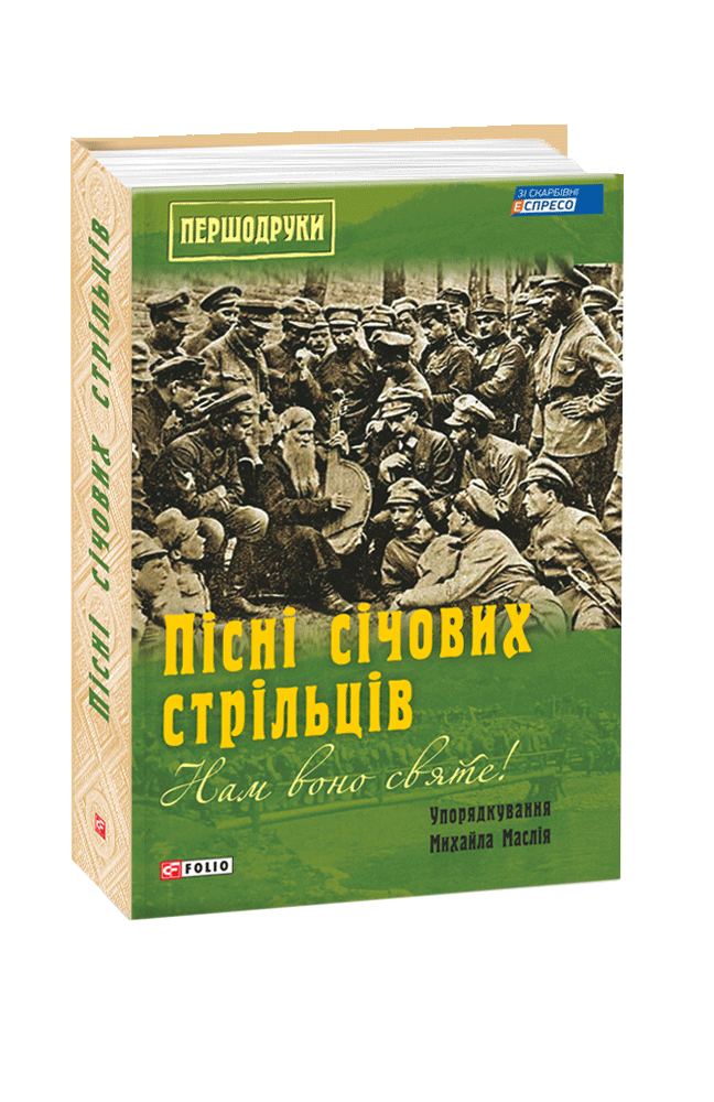 Нам воно святе!: Пісні січових стрільців