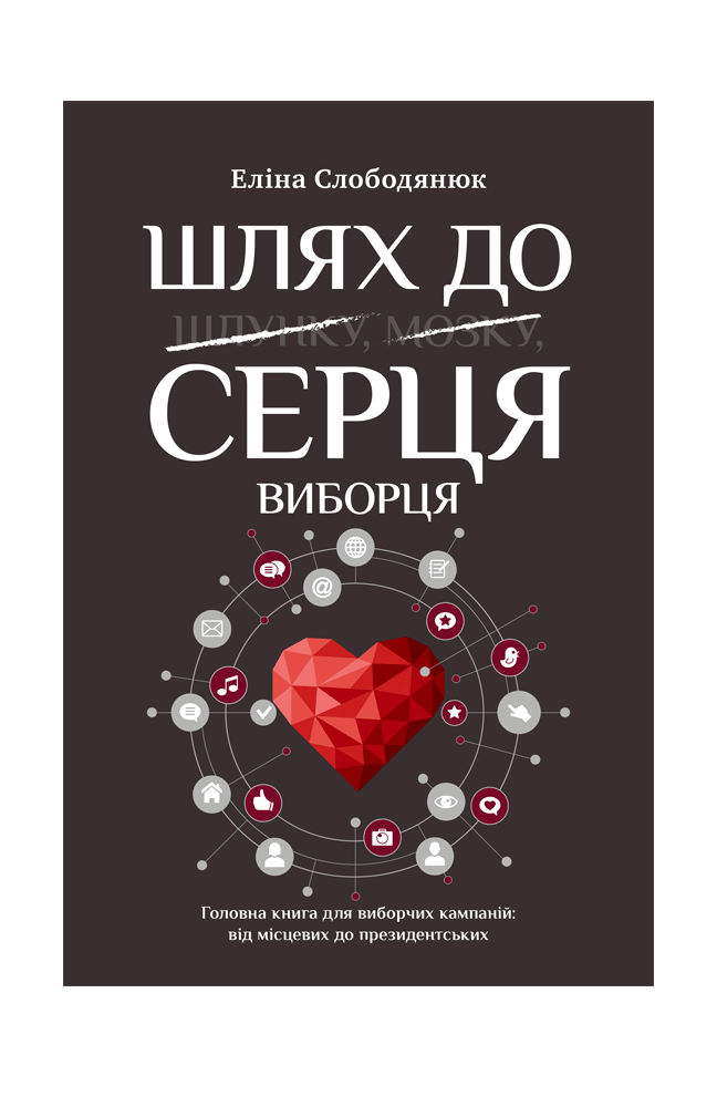 Шлях до серця виборця. Головна книга до виборчих кампаній: від місцевих до      президентських