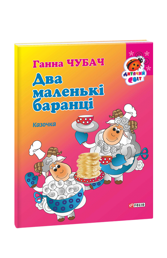 Книжка-картон Два маленькі баранці