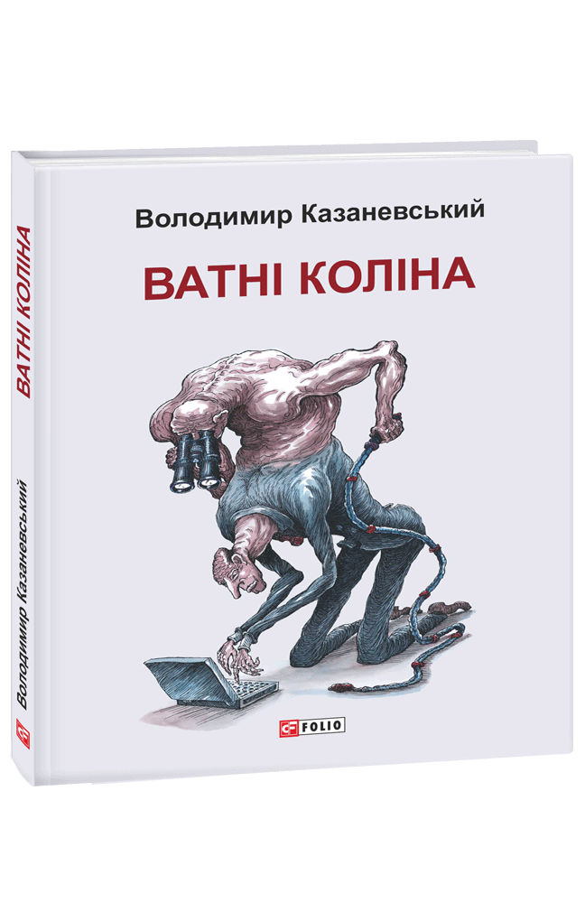 Ватні коліна: роман без слів