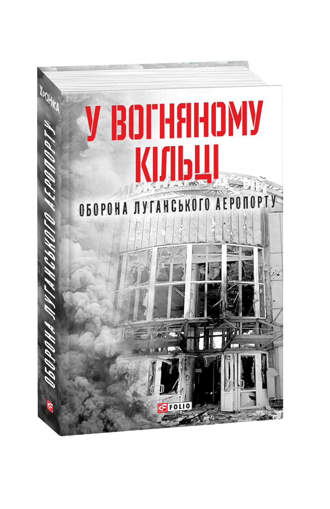 У вогняному кільці. Оборона Луганського аеропорту