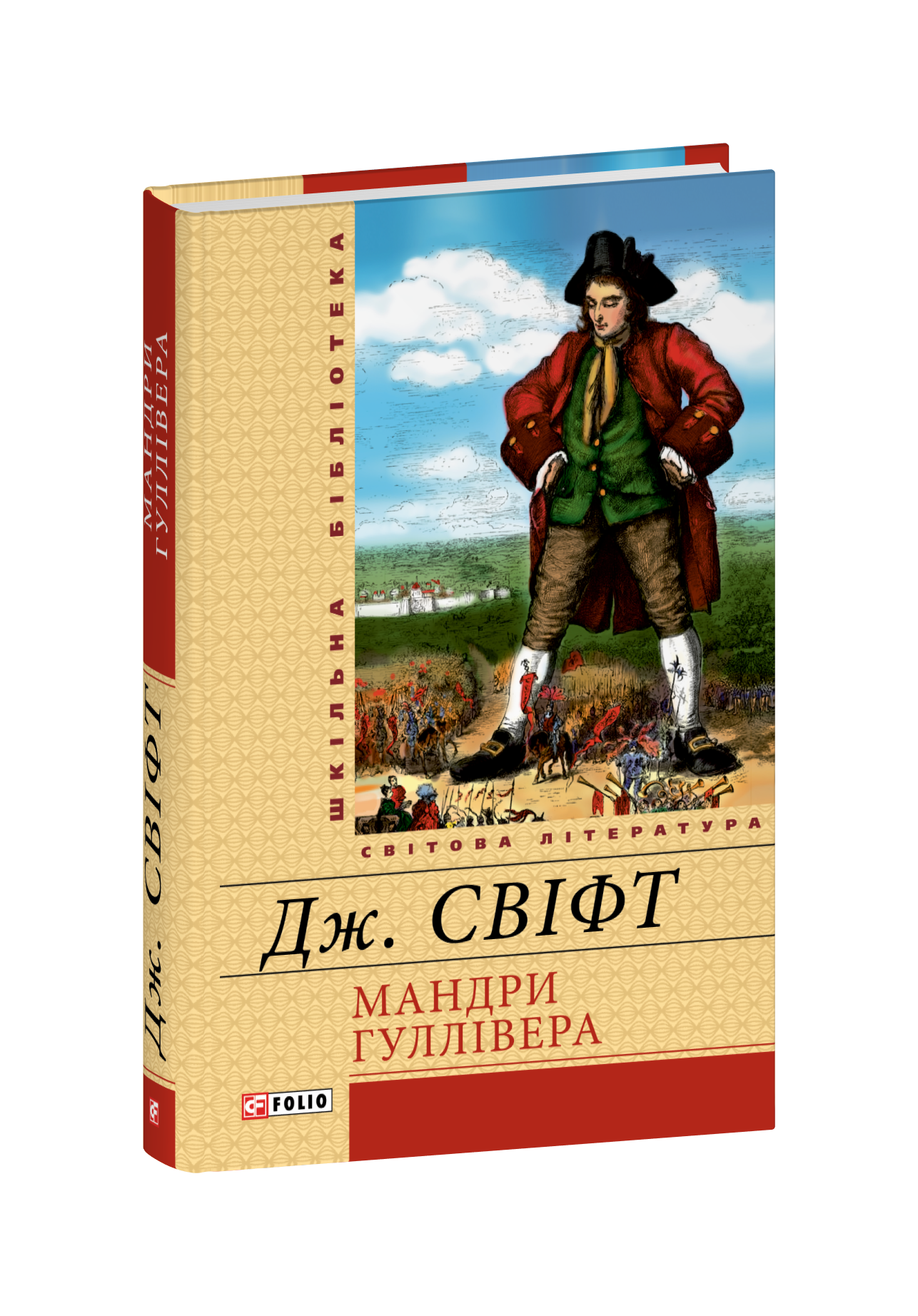 Мандри Гуллівера