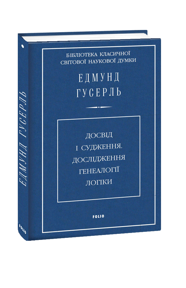 Досвід і судження. Дослідження генеалогії логіки