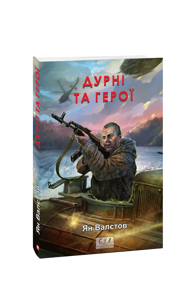 Дурні та герої