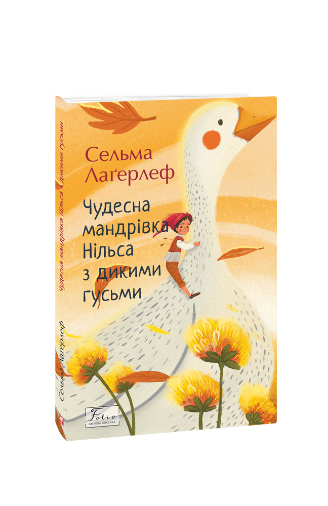Чудесна мандрівка Нільса з дикими гусьми