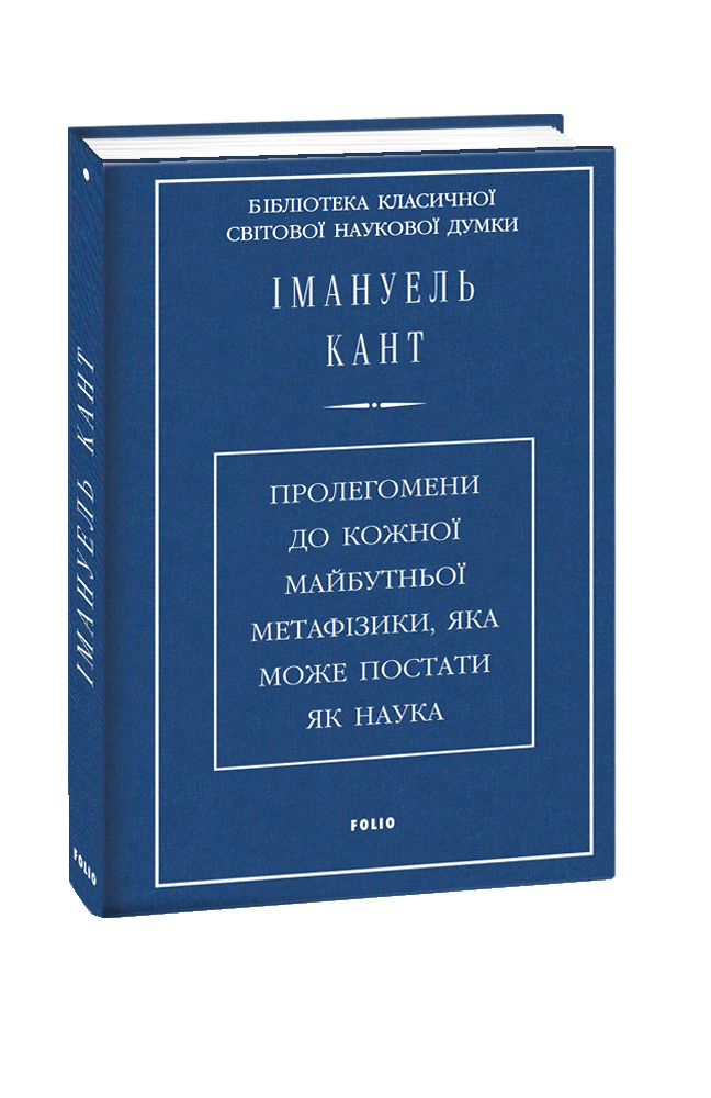 Пролегомени до кожної майбутньої метафізики, яка може постати як наука