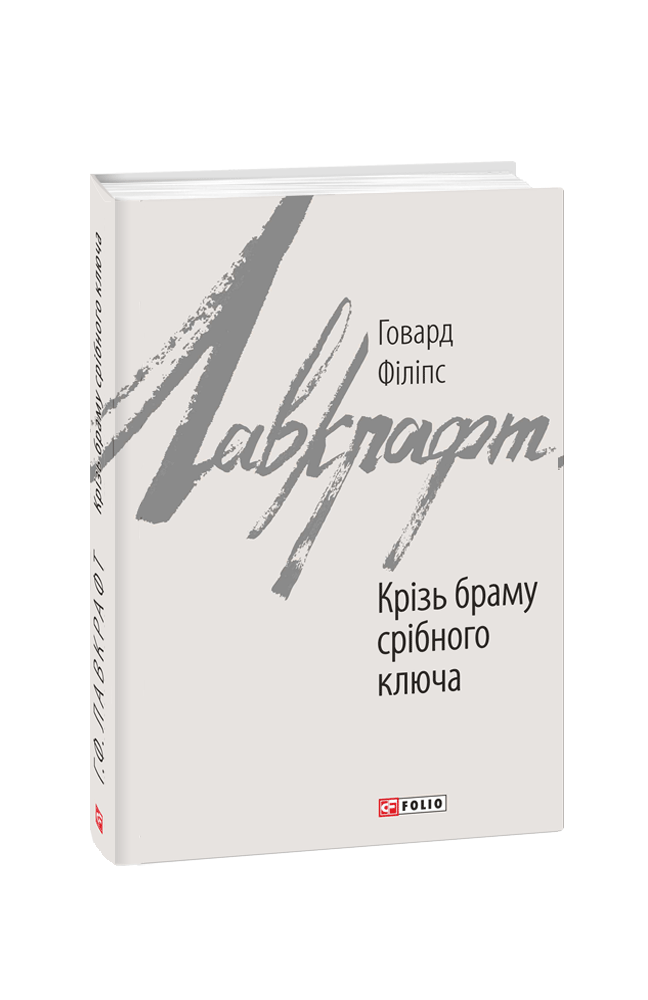 Крізь браму срібного ключа