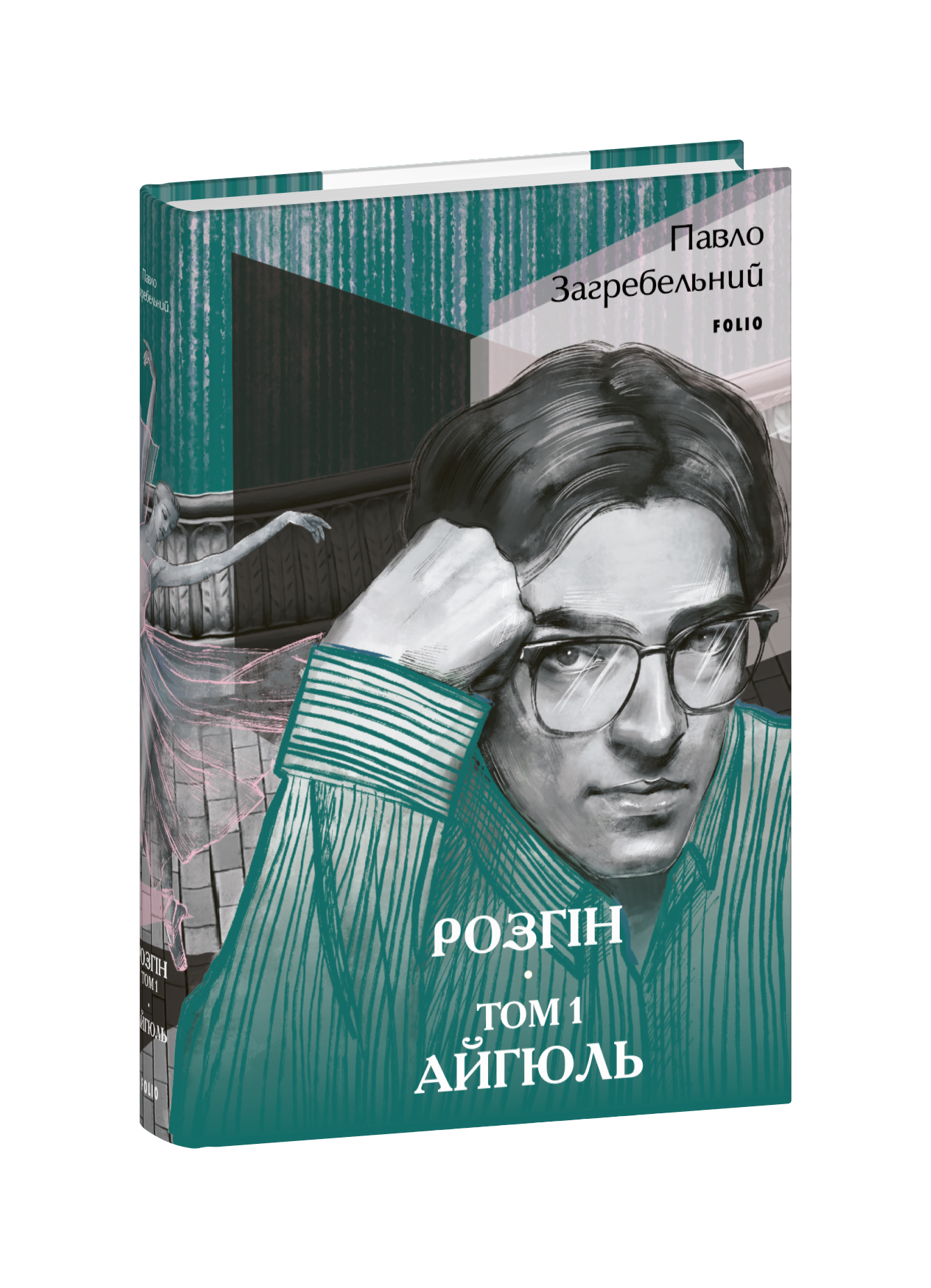 Розгін. Том 1. Айгюль