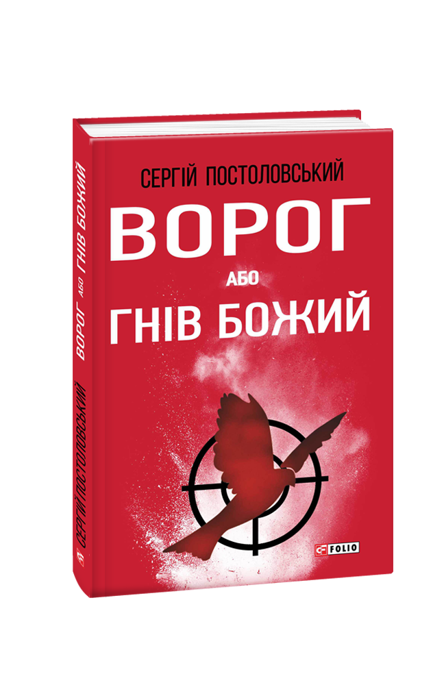 Ворог, або Гнів Божий