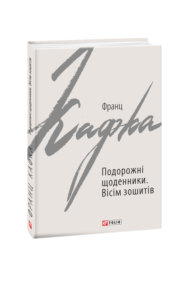 Подорожні щоденники. Вісім зошитів