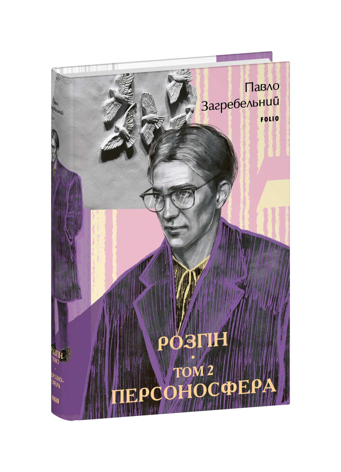 Розгін. Том 2. Персоносфера