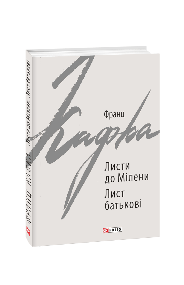 Листи до Мілени. Лист батькові