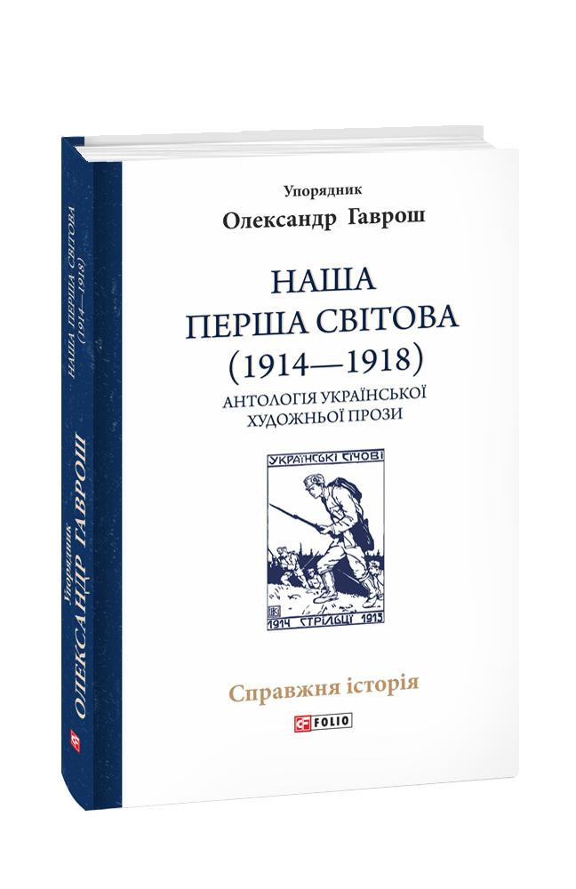 Наша Перша світова (1914—1918). Антологія української художньої прози