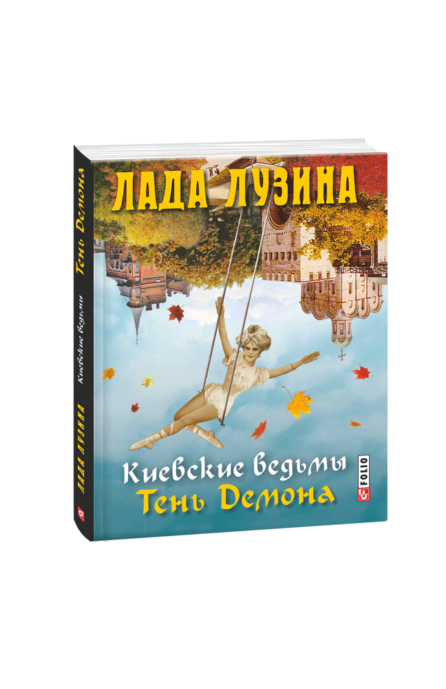 Киевские ведьмы. Тень Демона