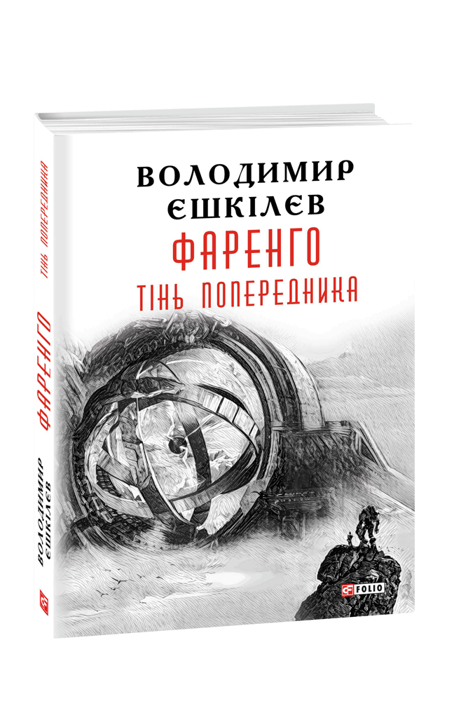 Фаренго. Книга 1. Тінь попередника