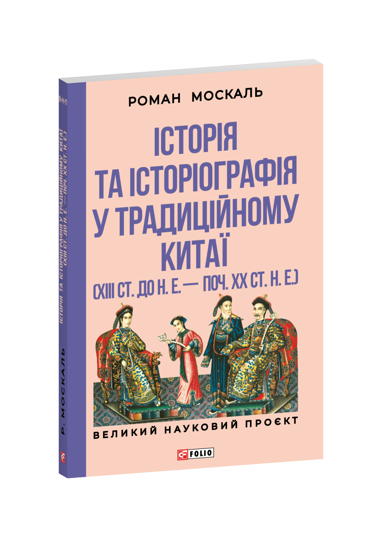 Історія та історіографія у традиційному Китаї (XIII ст. до н. е. — поч. XX ст. н. е.)
