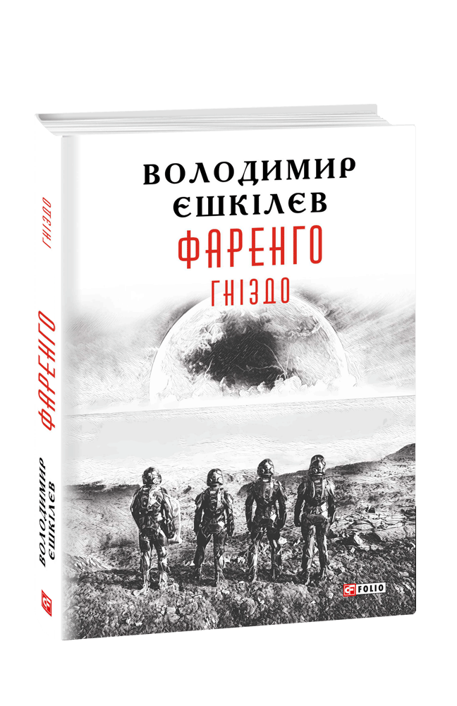 Фаренго. Книга 2. Гніздо