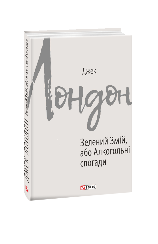 Зелений Змій, або Алкогольні спогади