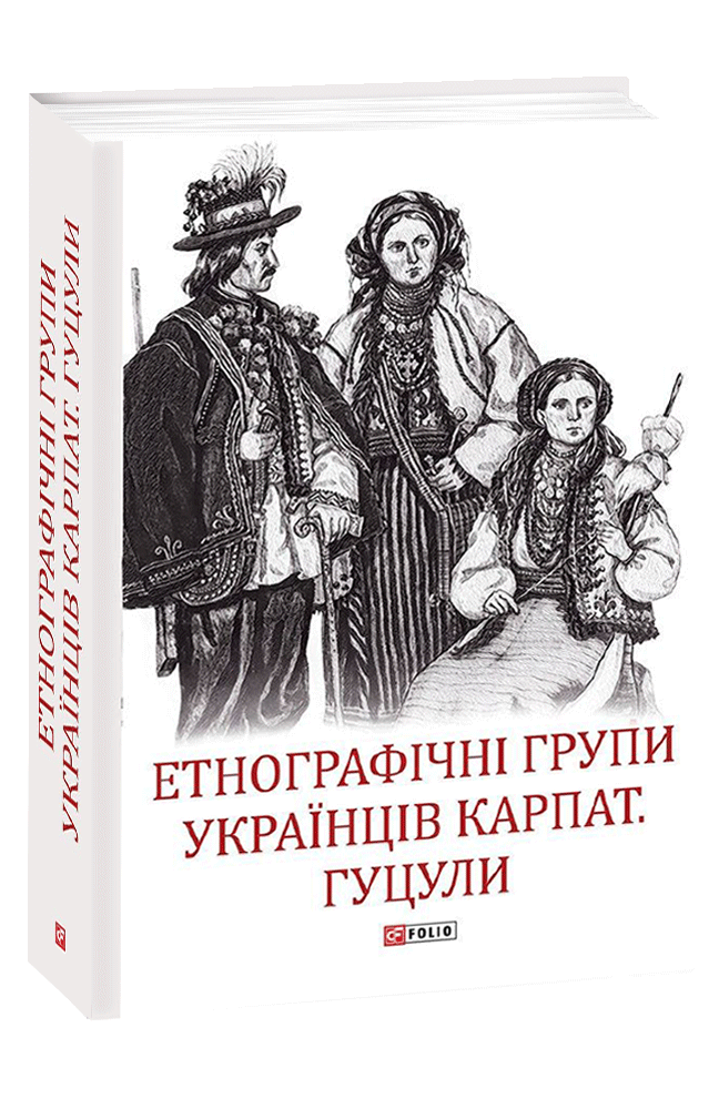 Етнографічні групи українців Карпат. Гуцули