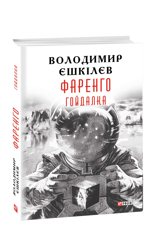 Фаренго. Книга 3. Гойдалка