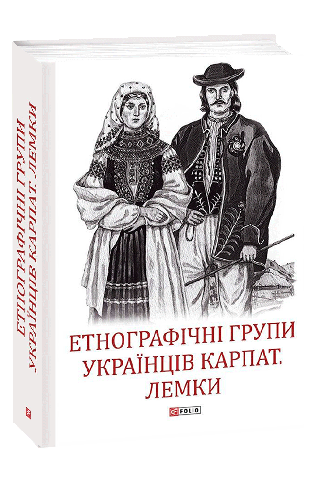 Етнографічні групи українців Карпат. Лемки