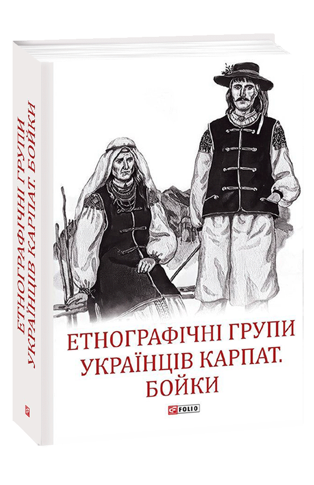 Етнографічні групи українців Карпат. Бойки